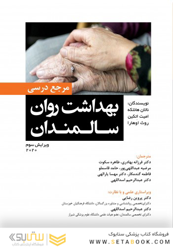 مرجع درسی بهداشت روان سالمندان