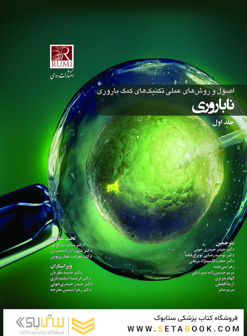 اصول و روش های عملی تکنیک های کمک باروری ناباروری رائو 3 جلدی