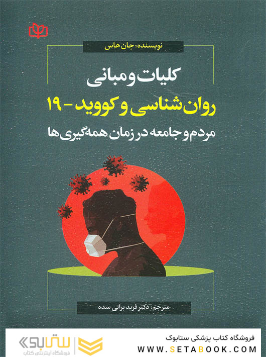 کلیات و مبانی روان شناسی و کووید 19