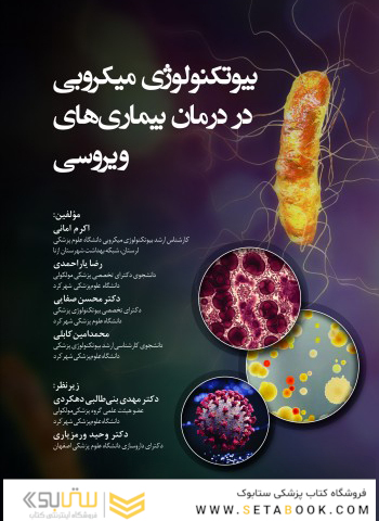 بیوتکنولوژی میکروبی در درمان بیماری های ویروسی