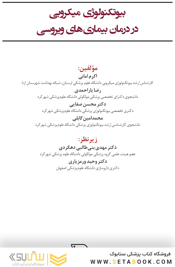 بیوتکنولوژی میکروبی در درمان بیماری های ویروسی