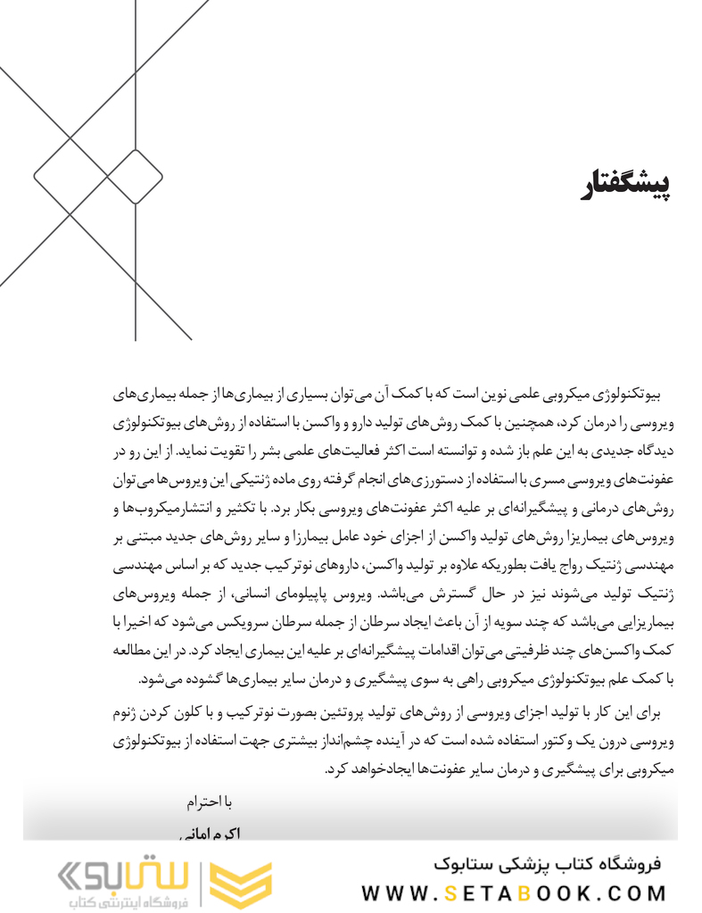 بیوتکنولوژی میکروبی در درمان بیماری های ویروسی