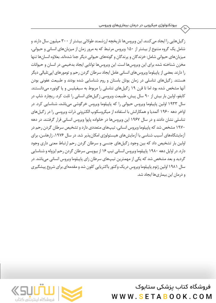 بیوتکنولوژی میکروبی در درمان بیماری های ویروسی