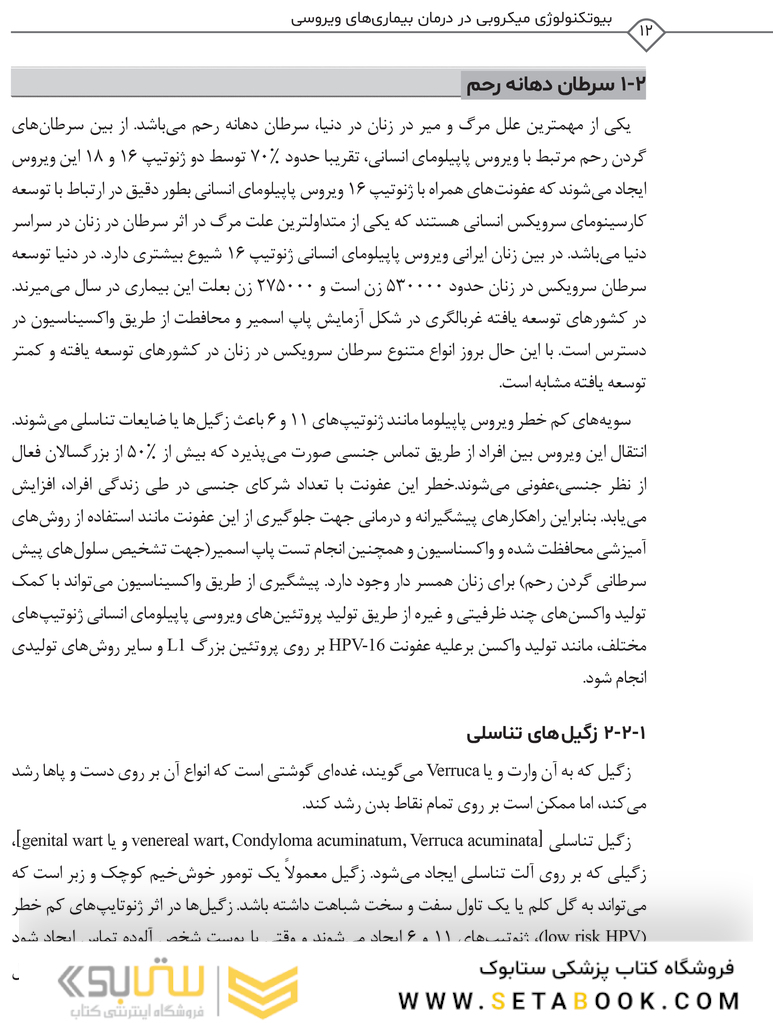 بیوتکنولوژی میکروبی در درمان بیماری های ویروسی