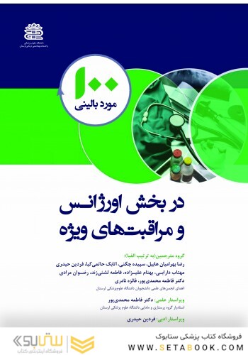 100 مورد بالینی در بخش اورژانس و مراقبت های ویژه