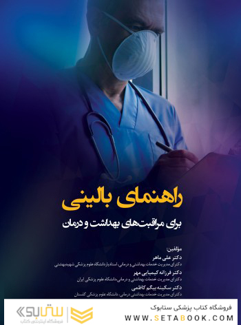 راهنمای بالینی برای مراقبت های بهداشت و درمان