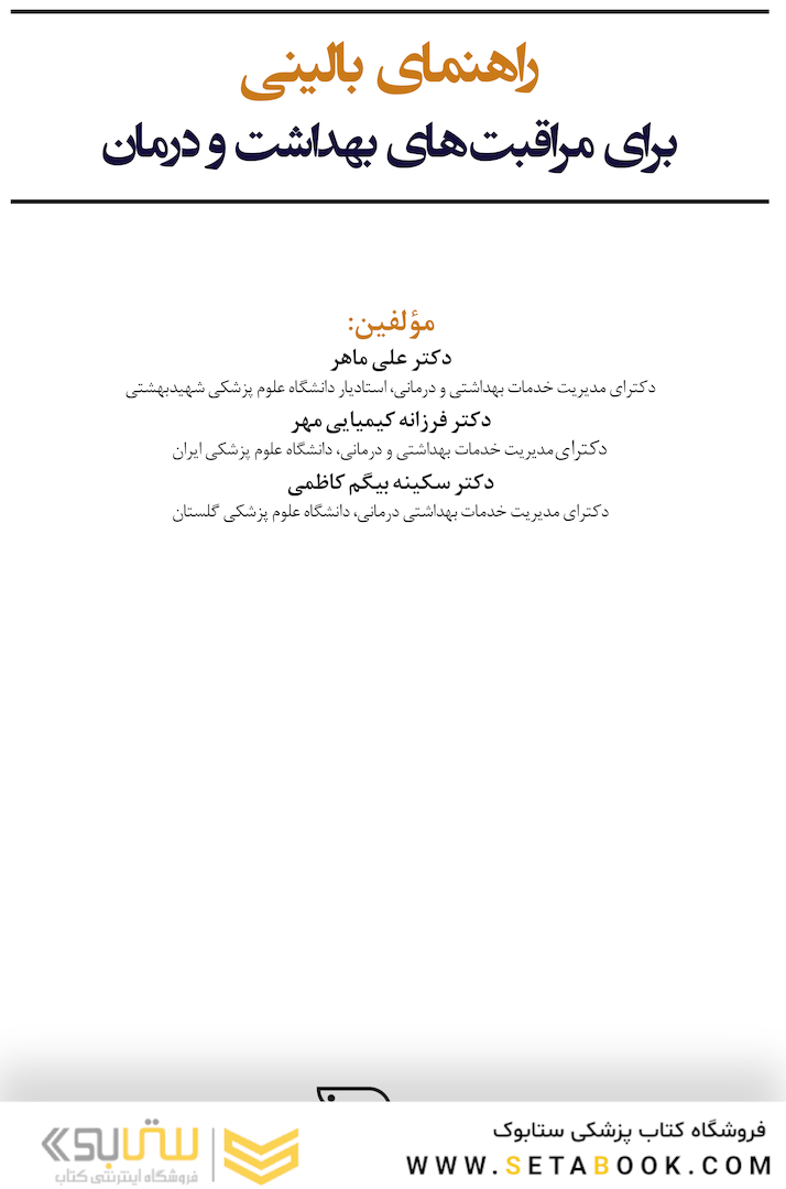 راهنمای بالینی برای مراقبت های بهداشت و درمان