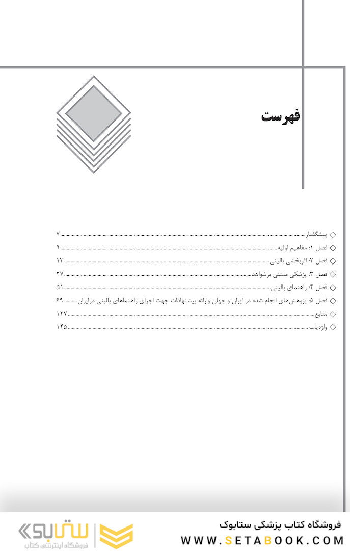 راهنمای بالینی برای مراقبت های بهداشت و درمان