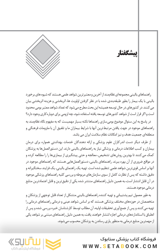 راهنمای بالینی برای مراقبت های بهداشت و درمان