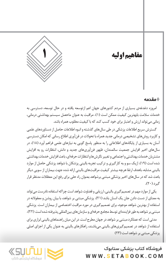 راهنمای بالینی برای مراقبت های بهداشت و درمان
