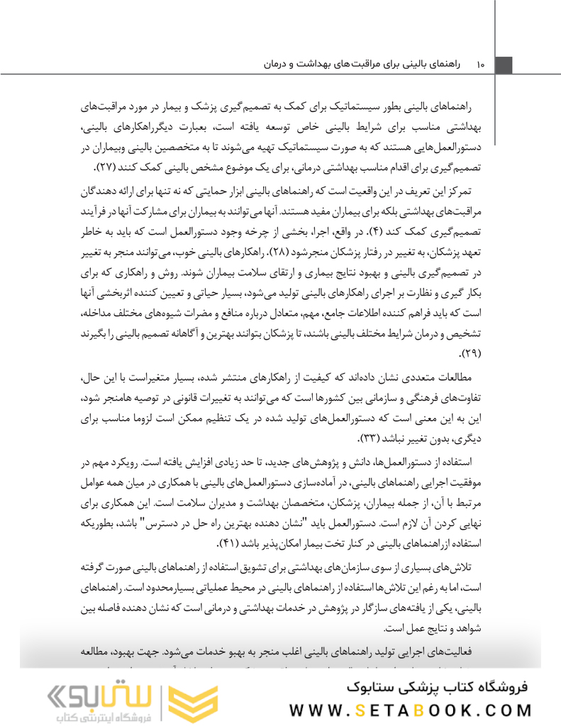 راهنمای بالینی برای مراقبت های بهداشت و درمان