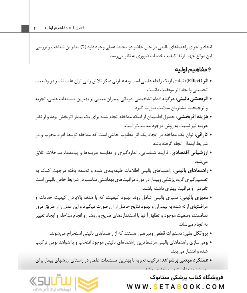 راهنمای بالینی برای مراقبت های بهداشت و درمان