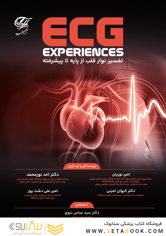 تفسیر نوار قلب از پایه تا پیشرفته (ECG Experiences) تک رنگ