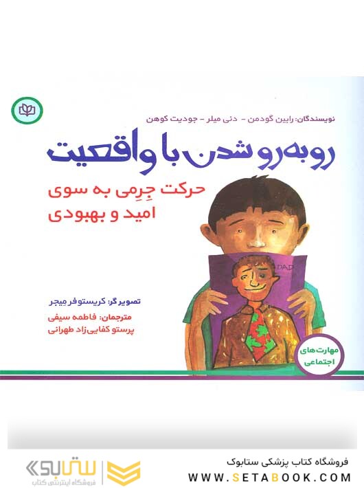 رو به رو شدن با واقعیت