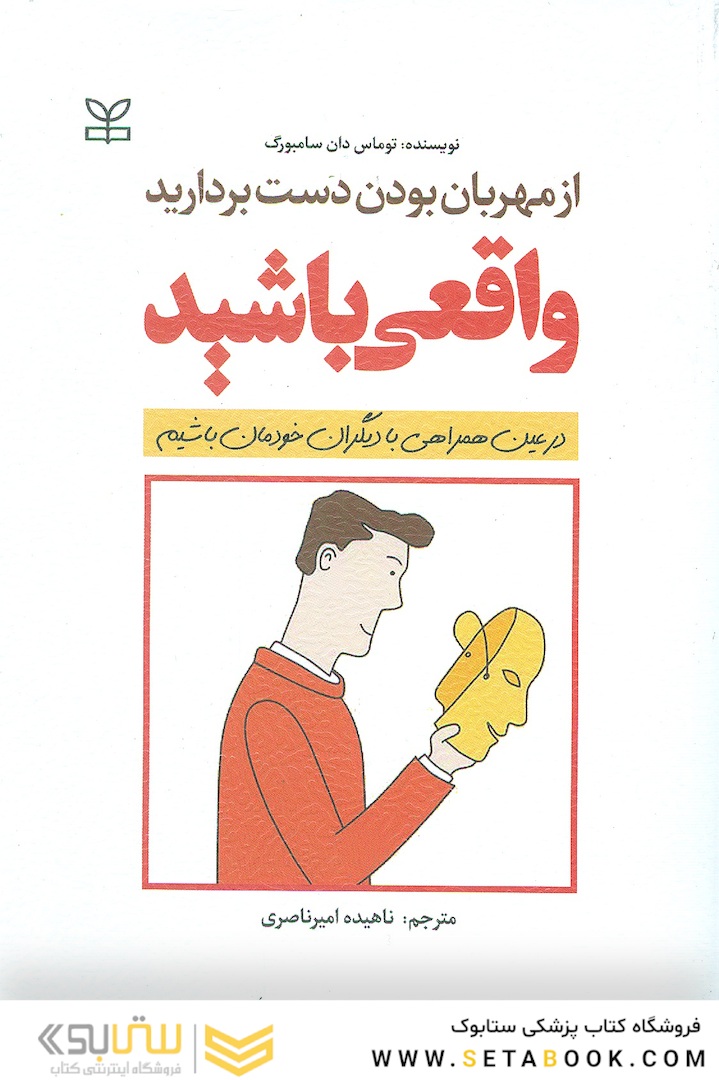 از مهربان بودن دست بردارید واقعی باشید