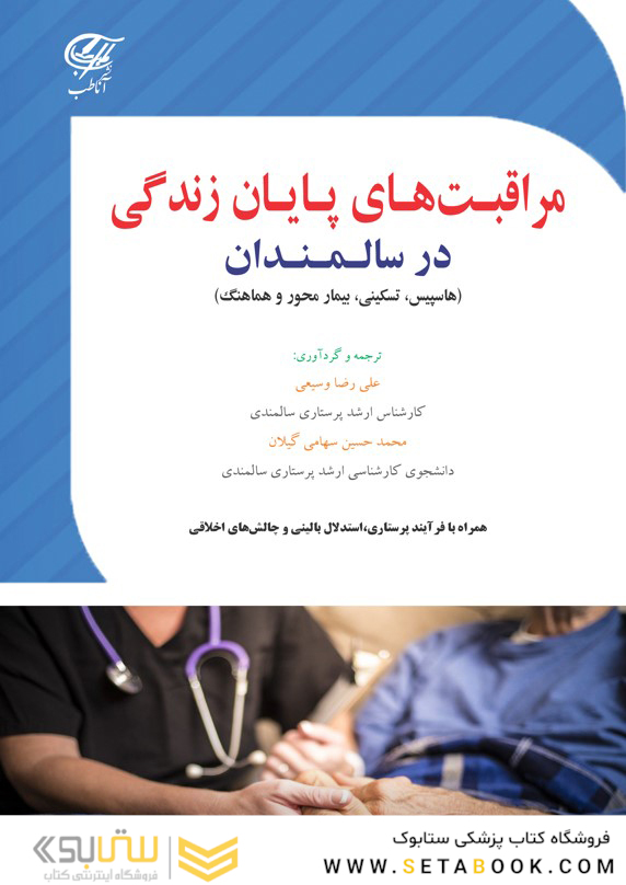 مراقبت های پایان زندگی در سالمندان