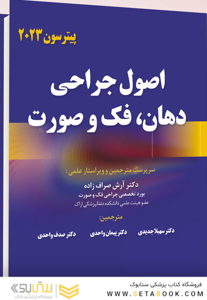 اصول جراحی دهان، فک و صورت پیترسون 2023