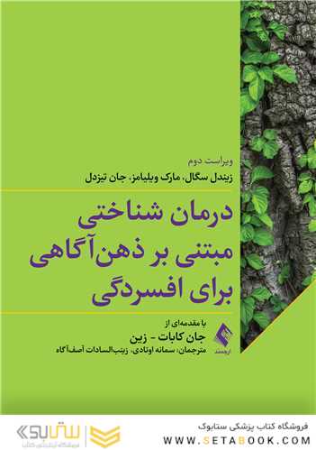 درمان شناختی مبتنی بر ذهن آگاهی برای افسردگی
