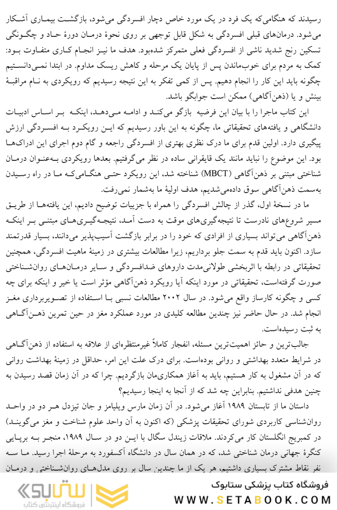 درمان شناختی مبتنی بر ذهن آگاهی برای افسردگی