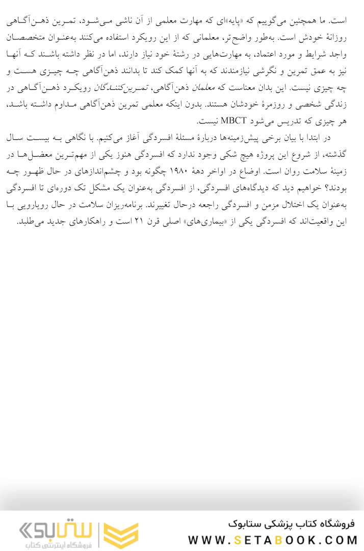 درمان شناختی مبتنی بر ذهن آگاهی برای افسردگی