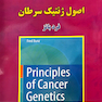 ترجمه کامل اصول ژنتیک سرطان
