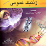 کتاب ژنتیک عمومی