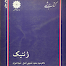 کتاب ارشد ژنتیک