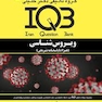 IQB ویروس‌ شناسی