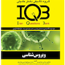 IQB ویروس  شناسی