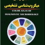اطلس رنگی میکروب شناسی تشخیصی