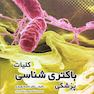 کلیات باکتری شناسی پزشکی