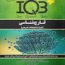 IQB قارچ شناسی پزشکی بانک سوالات ایران