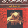 بیماری های انگلی در ایران جلد 2
