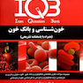 IQB پلاس خون شناسی و بانک خون (همراه با پاسخنامه تشریحی)
