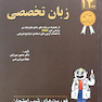 کتاب فوریت های شب امتحان درس و  آزمون زبان تخصصی جلد14
