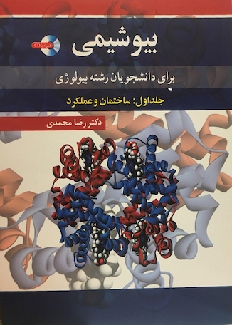 عکس بیوشیمی برای دانشجویان رشته بیولوژی جلد اول: ساختمان و عملکرد