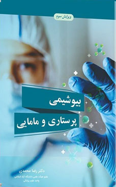 عکس بیوشیمی پرستاری و مامایی (ویرایش سوم)