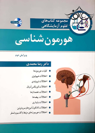 عکس مجموعه کتاب های علوم آزمایشگاهی هورمون شناسی