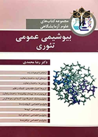 عکس مجموعه کتاب های علوم آزمایشگاهی بیوشیمی عمومی تئوری