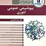 مجموعه کتاب های علوم آزمایشگاهی بیوشیمی عمومی تئوری