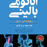 کتاب اناتومی بالینی اسنل جلد3 سر و گردن