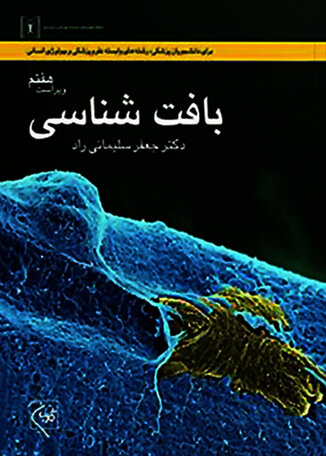 عکس بافت شناسی سلیمانی راد