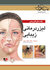 راهنمای کاربردی لیزر درمانی زیبایی