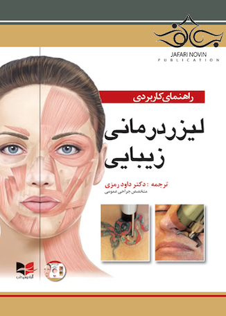 عکس راهنمای کاربردی لیزر درمانی زیبایی
