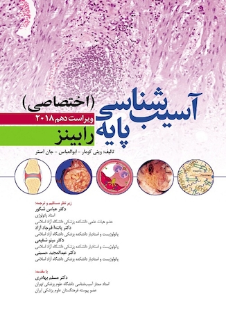 عکس آسیب شناسی پایه رابینز اختصاصی
