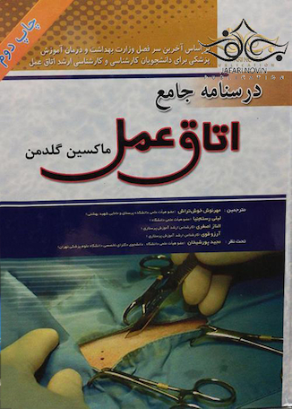 عکس درسنامه جامع اتاق عمل جلد 1و2