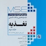 MSE آزمون های کنکور ارشد پزشکی با پاسخ تحلیلی و نکات تکمیلی تغذیه سال های 1395 الی 1401 جلد دوم