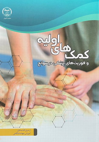 عکس کمک های اولیه و فوریت های پزشکی در سوانح