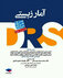مرور جامع آمارزیستی DRS