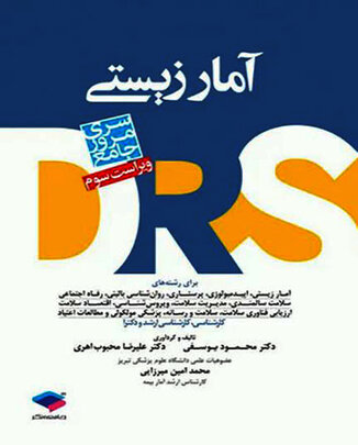 عکس مرور جامع آمارزیستی DRS